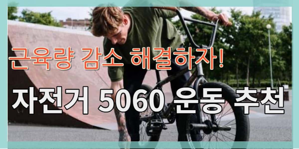 5060 운동추천, 자전거로 건강하게!