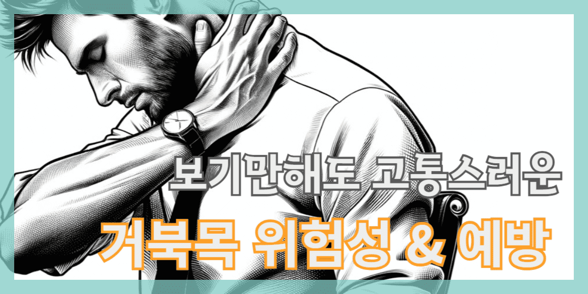 거북목의 위험, 1예방과 2스트레칭