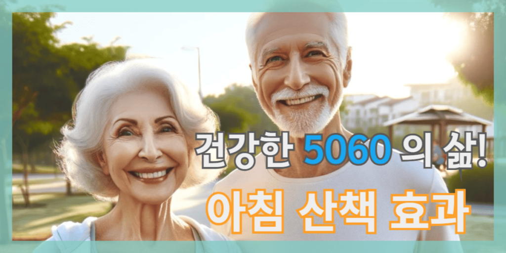 아침 산책 효과