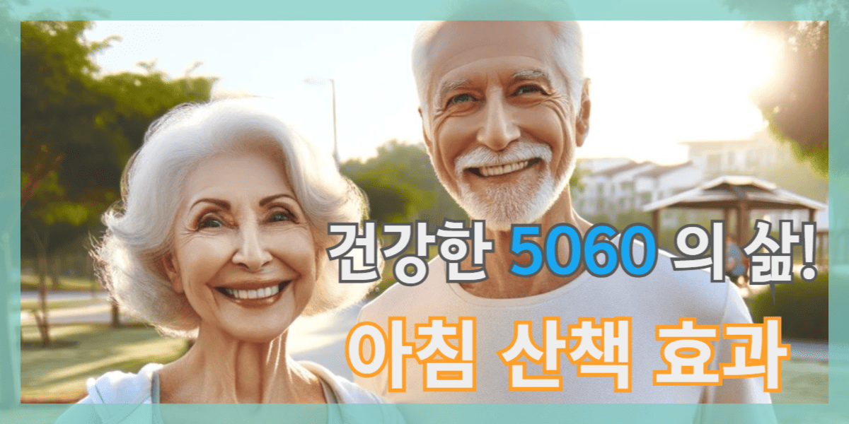 아침 산책 효과. (이점 3가지, 신체와 정신 건강)