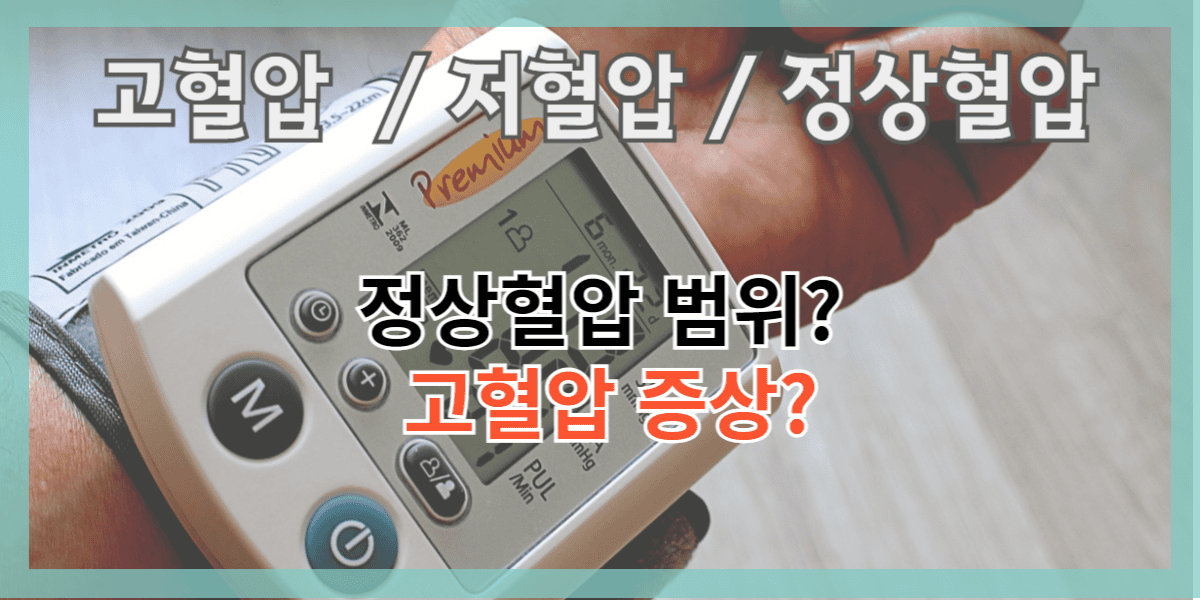 고혈압 저혈압 기준 (정상혈압수치)