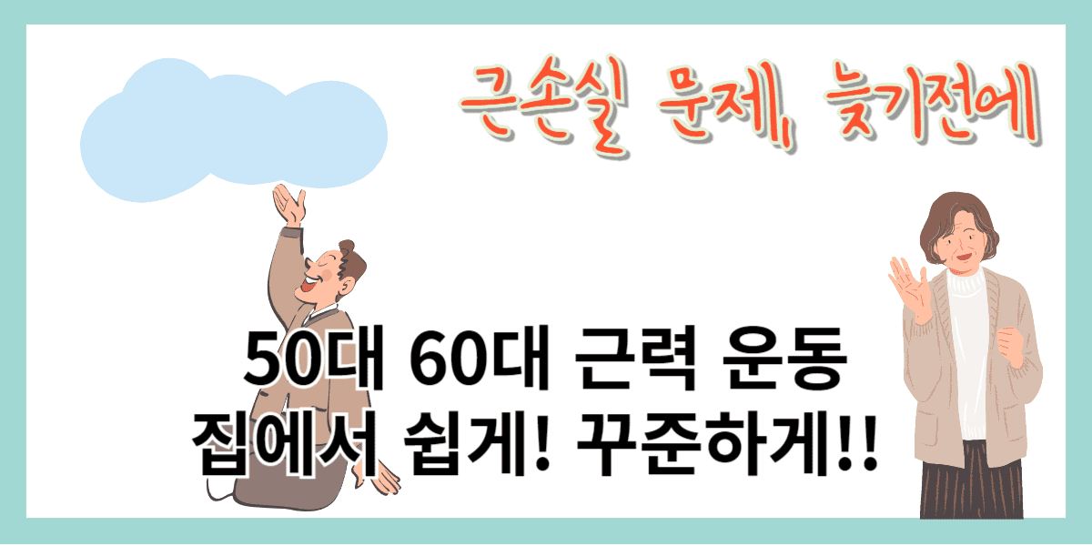 근력운동 50대 60대도 쉽게! (종류, 방법)