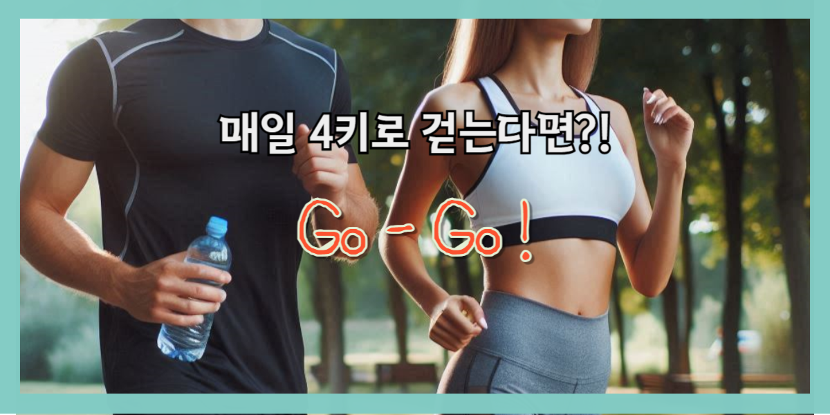 4km 운동효과 매일 걷는다면 얼마나 될까?